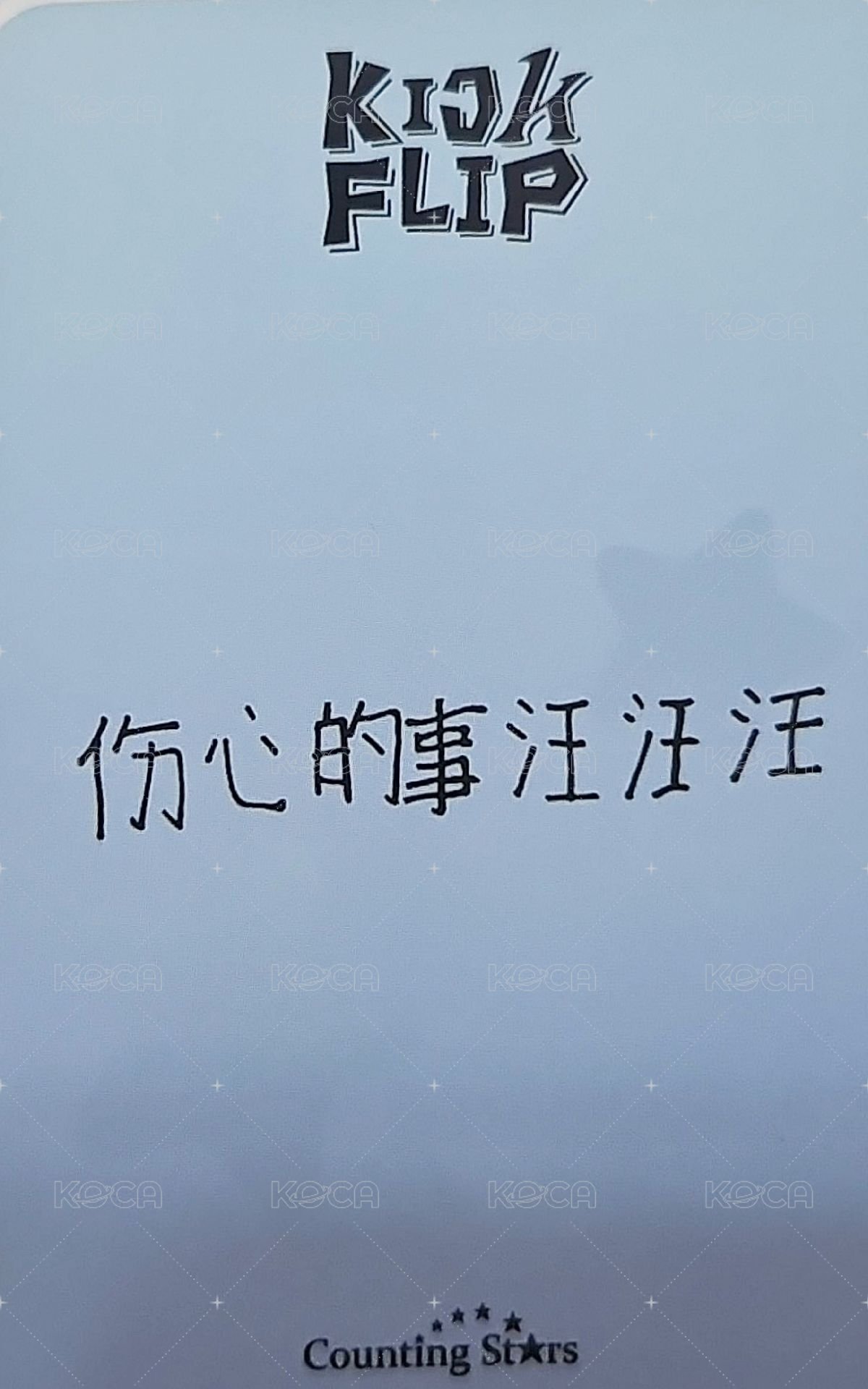 迷一 數星星 2.0 簽售卡 棉被 背面