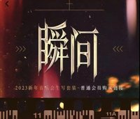 2023新年音樂會《瞬間》生寫套裝