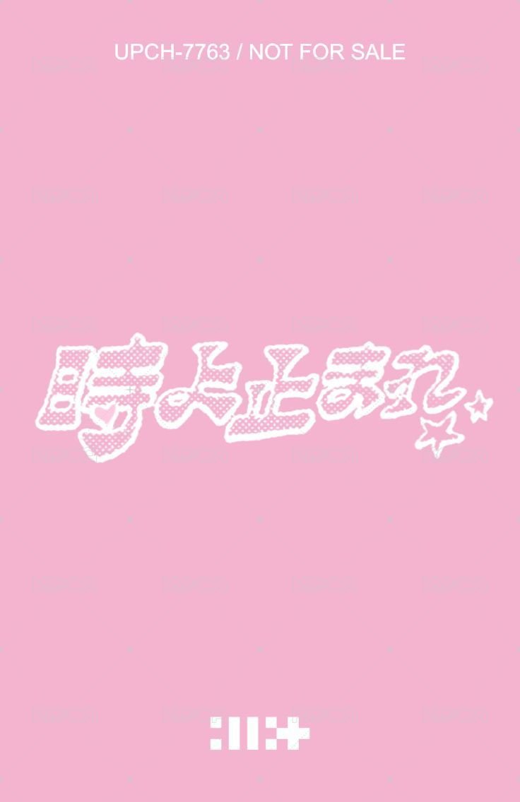 時よ止まれ 專輯卡 聯動盤 背面