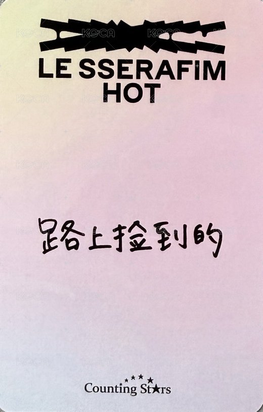 HOT 數星星 6.0 末簽 簽售卡  背面