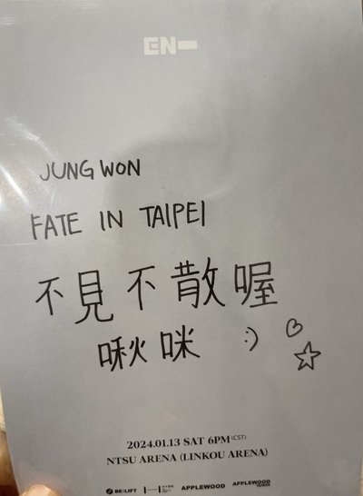 禎元 台灣場明信片 fate tour