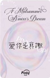 仲夏夜 pinkypop 簽售卡 loopy圭 背面