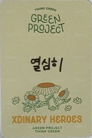 JYP GREEN PROJECT 周邊卡 B 背面