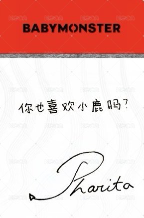 BABYMONS7ER 京東 1.0 特典卡 中背 背面