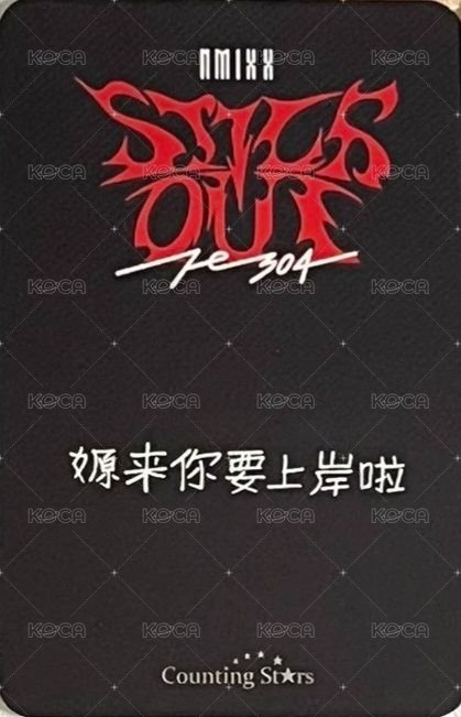 STICK OUT 數星星 預售 特典卡  背面