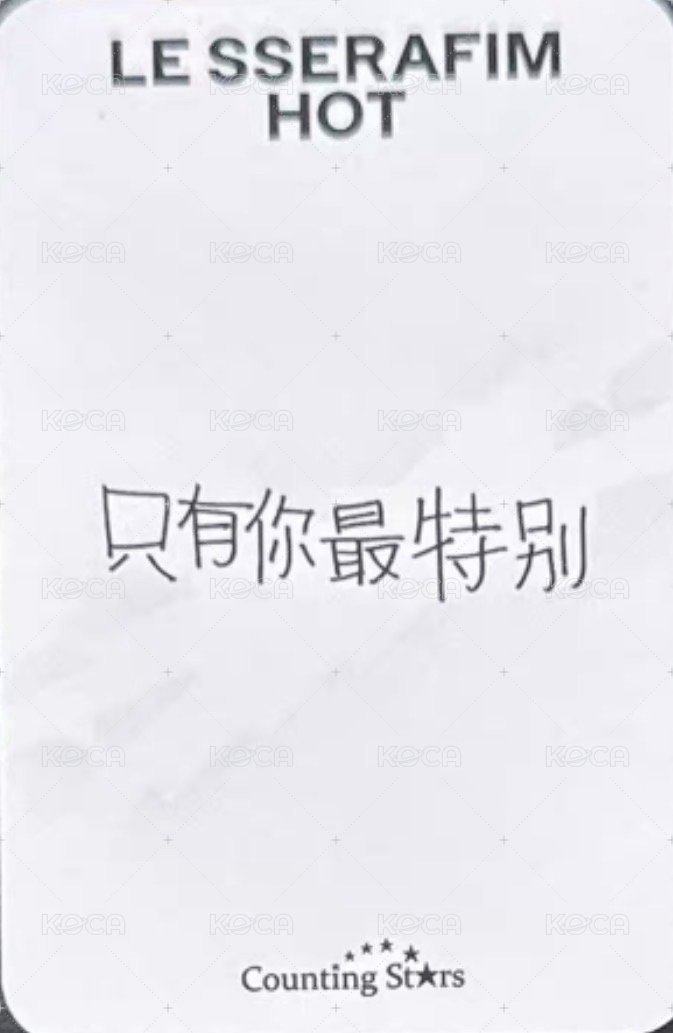 HOT 數星星 4.0 簽售卡 線下合影 背面