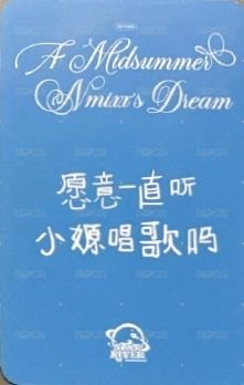 仲夏夜 sr 2.0 簽售卡  背面