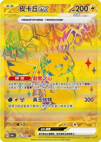 太晶慶典ex 電系 皮卡丘ex UR 