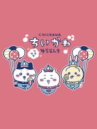 ワクワクゆうえんち