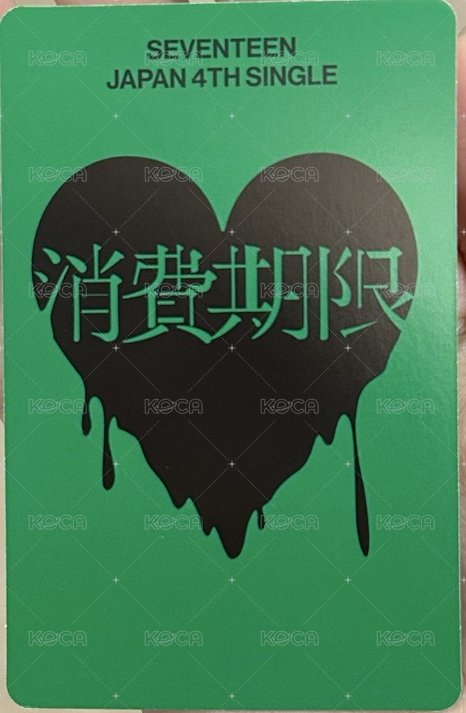 消費期限 專輯卡  背面