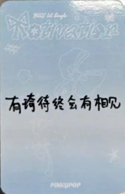 Motivation pinkypop 預售 特典卡 中文卡背 背面
