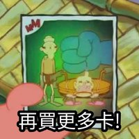 貓貓喜歡帕💕再買更多小卡