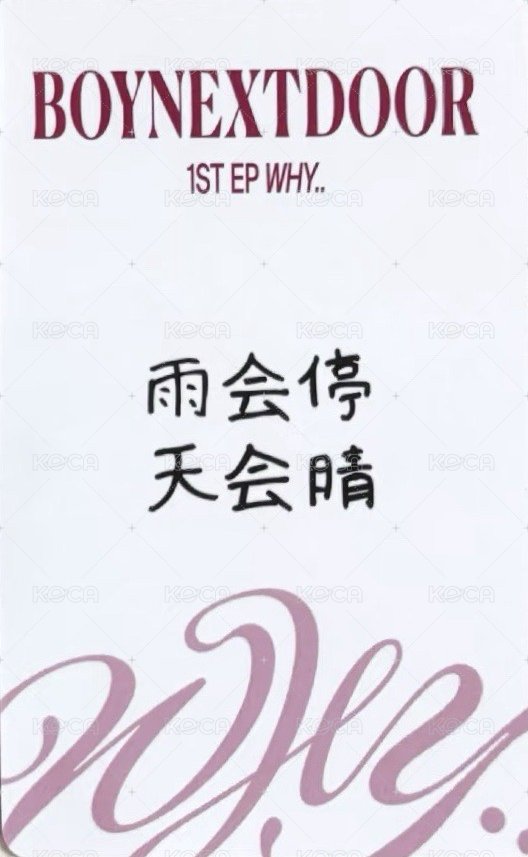 WHY.. yzy 青島線下 簽售卡 1 背面