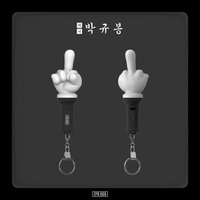 鑰匙圈吊飾 朴圭奉迷你手燈鑰匙圈