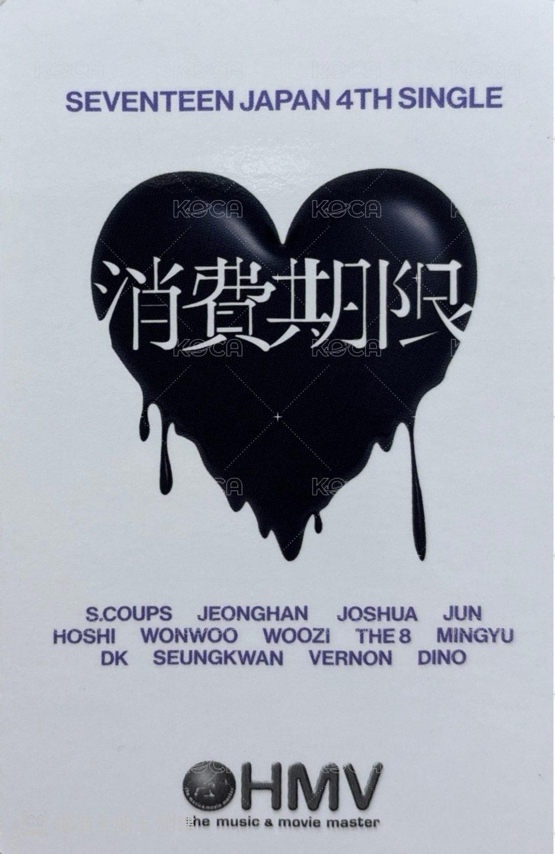 消費期限 hmv 特典卡  背面