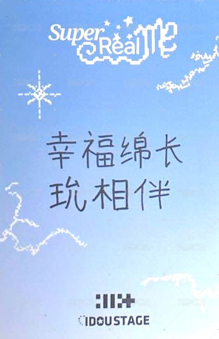 SUPER REAL ME 愛豆驛站 幸運卡  背面