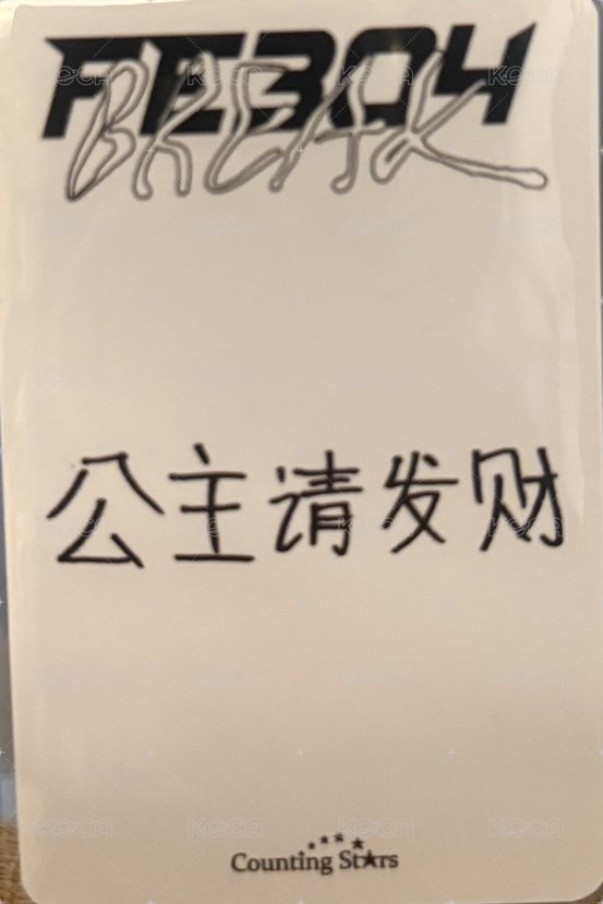 BREAK 數星星 1.0 簽售卡 出遊少女薛 背面