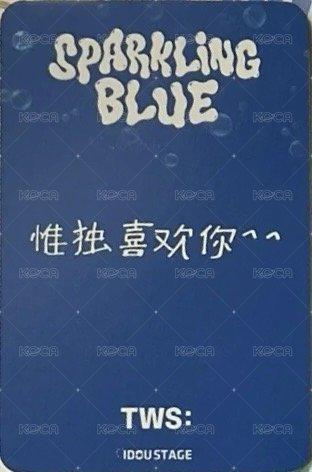 Sparkling Blue 愛豆驛站 幸運卡  背面