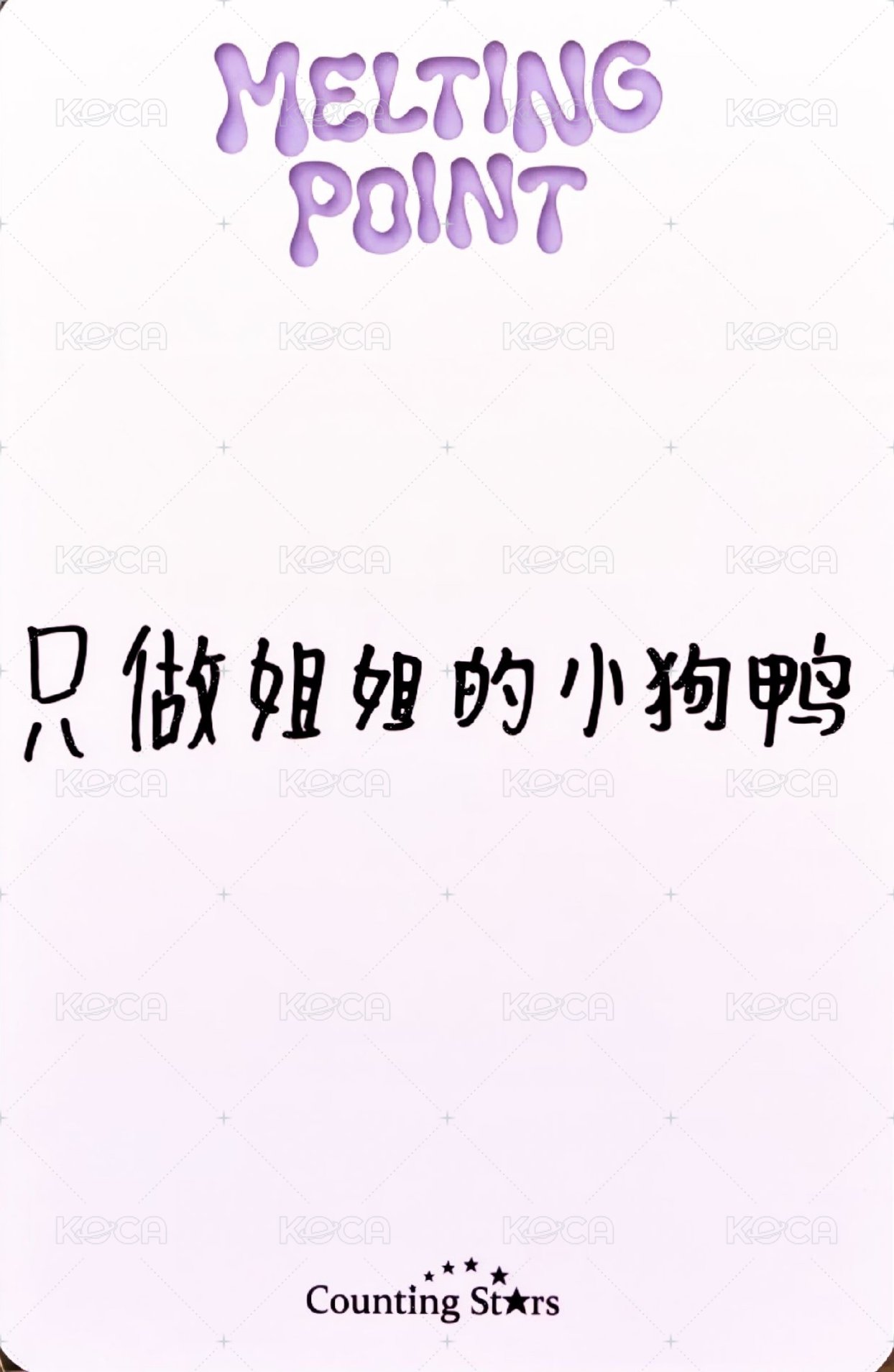 迷二 數星星 特典卡  背面