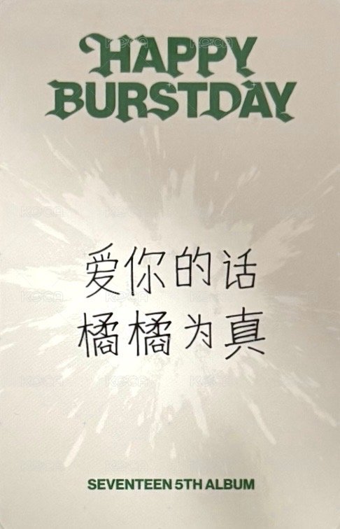 正五 yzy 十週年限定 特典卡  背面