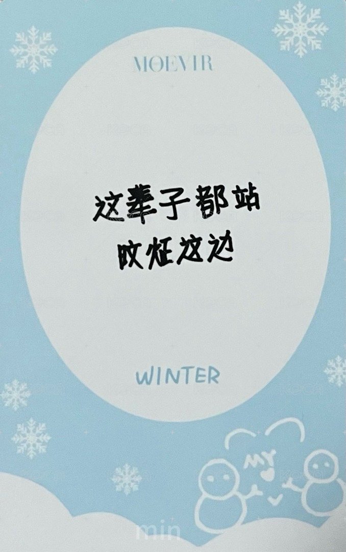 雜誌卡 Winter MOEVIR雜誌卡6 背面