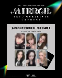 MIRROR INTO OURSELVE 滿額卡