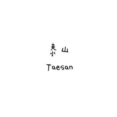 BOYNEXTDOOR 泰山 Taesan 