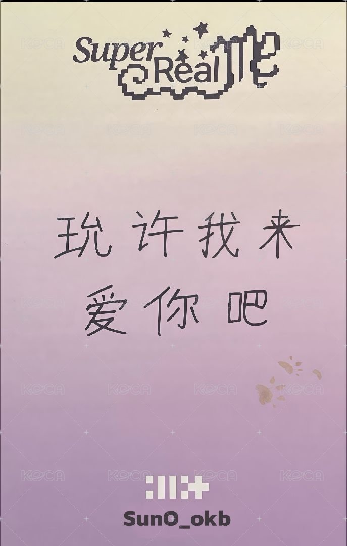 SUPER REAL ME 愛豆驛站 1.0 簽售卡  背面