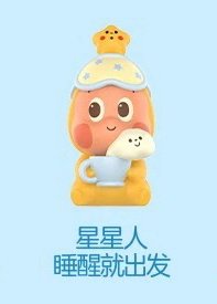 萌粒 跟我去郊遊系列 公仔 睡醒就出發