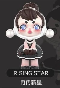 人生如戲 公仔 冉冉新星