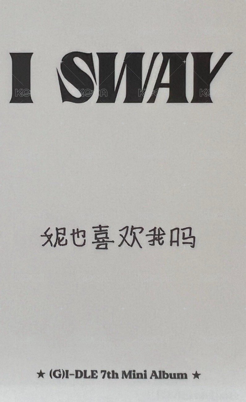 I SWAY kms 1.0 ver.2 特典卡 中背 背面