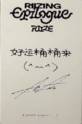 RIIZING EP sr 特典卡 Travel Bag 背面