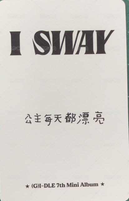 I SWAY kms 1.0 特典卡  背面
