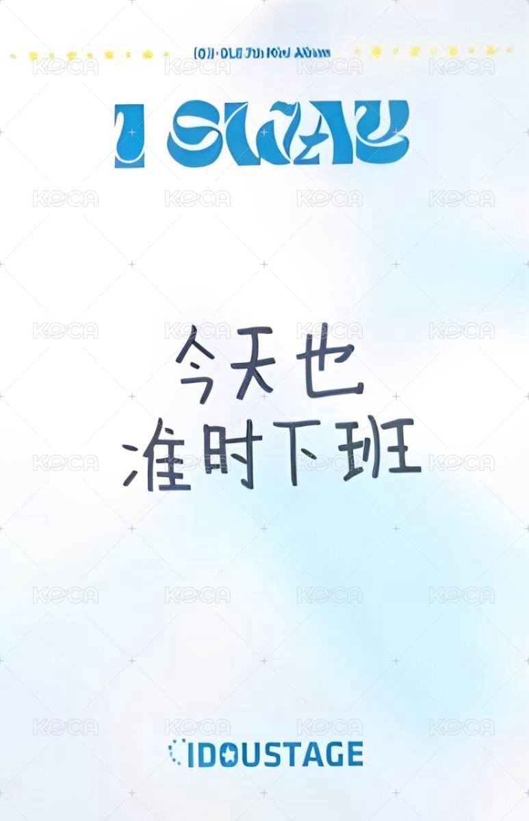 I SWAY 愛豆驛站 預售 特典卡 中文卡背 背面