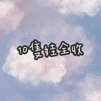 10隻娃全收