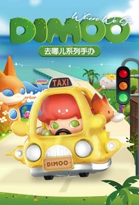 DIMOO去哪兒系列