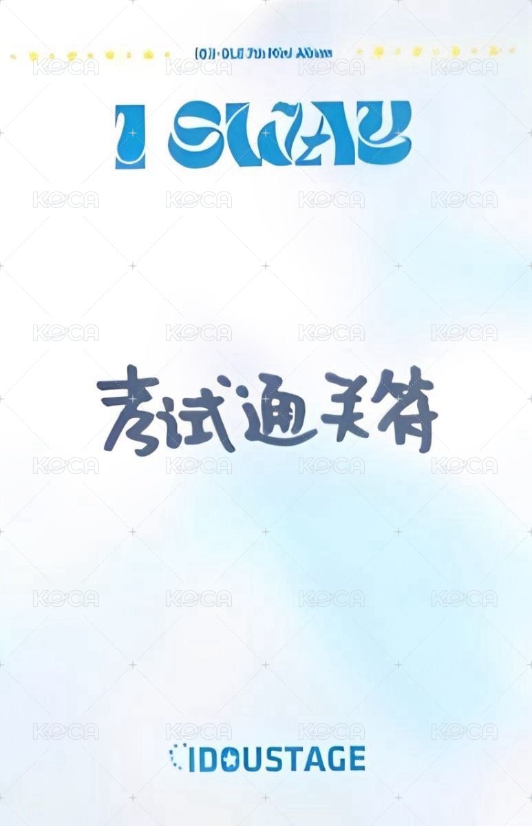 I SWAY 愛豆驛站 預售 特典卡 中文卡背 背面