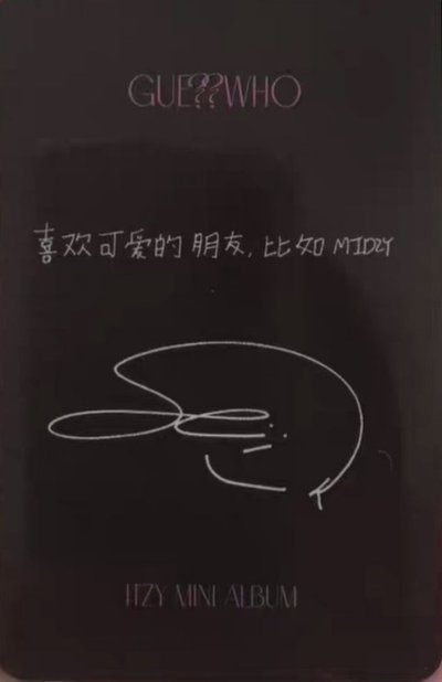 Itzy黃禮志_中背含綁_喜歡可愛的朋友，比如Midzy