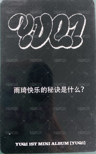 YUQ1 kms 特典卡 預售琦 背面