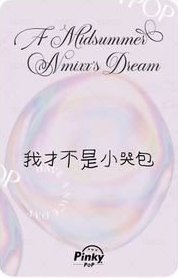 仲夏夜 pinkypop 簽售卡 loopy友 背面