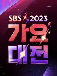 2023 SBS歌謠大戰