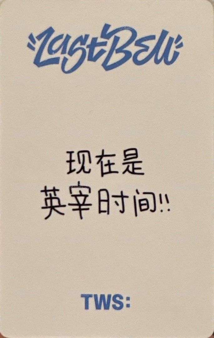 Last Bell yzy 北京線下 簽售卡  背面