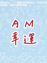 單一 AM幸運