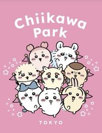 吉伊卡哇樂園
