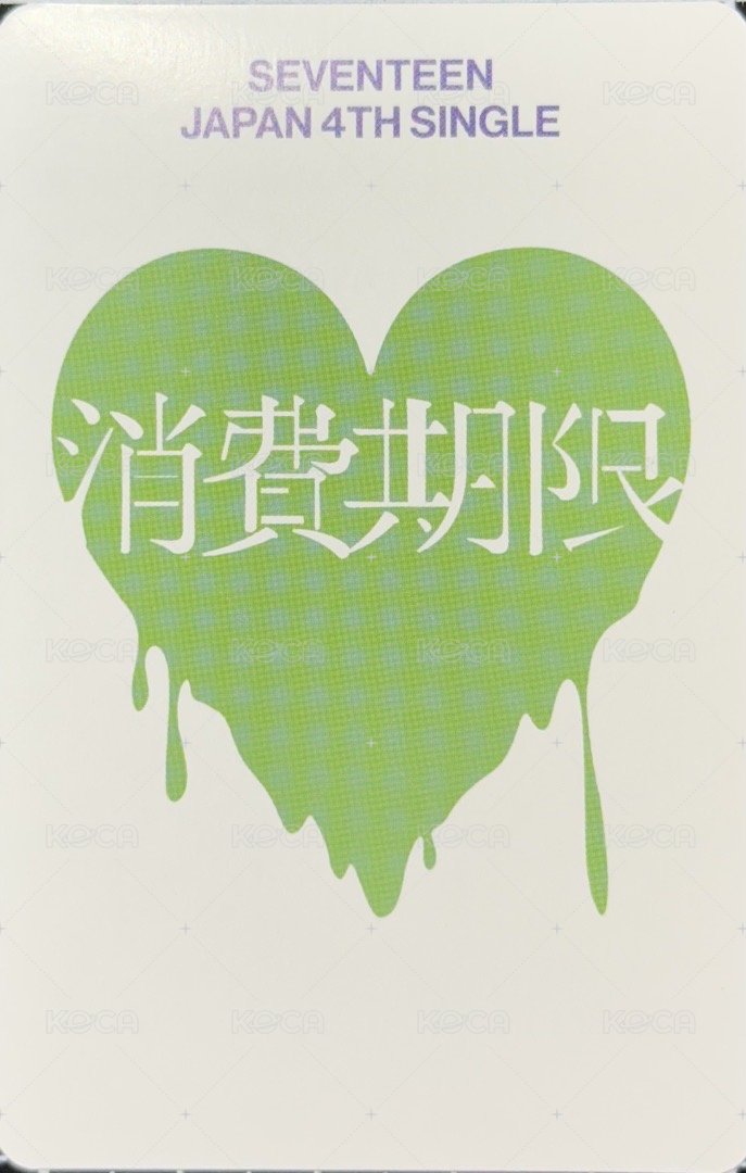 消費期限 專輯卡 ｜CARAT ver 背面