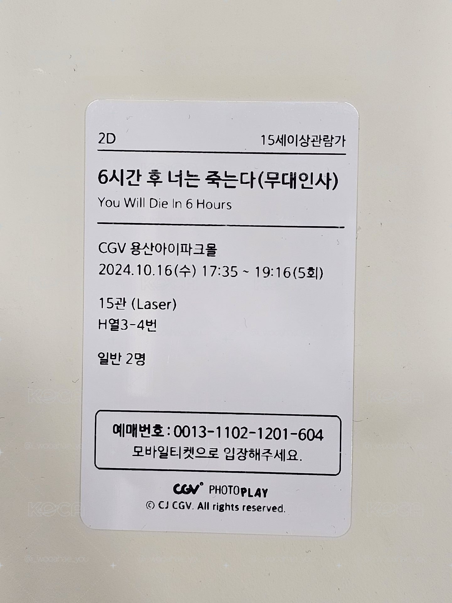 《6小時後你會死亡》韓國CGV電影票卡