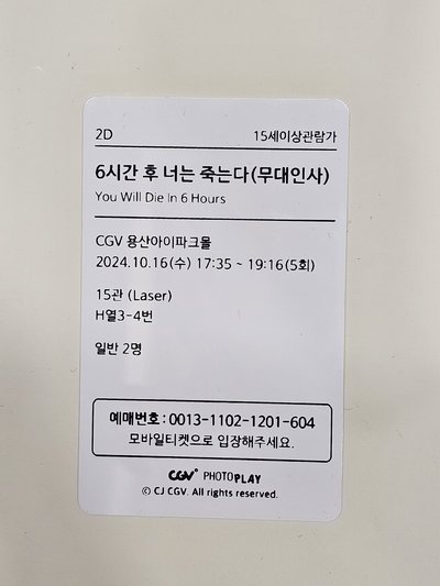 《6小時後你會死亡》韓國CGV電影票卡