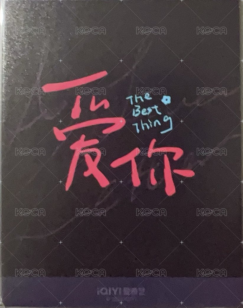 愛你花絮卡 周邊卡 張凌赫愛你殺青卡 背面