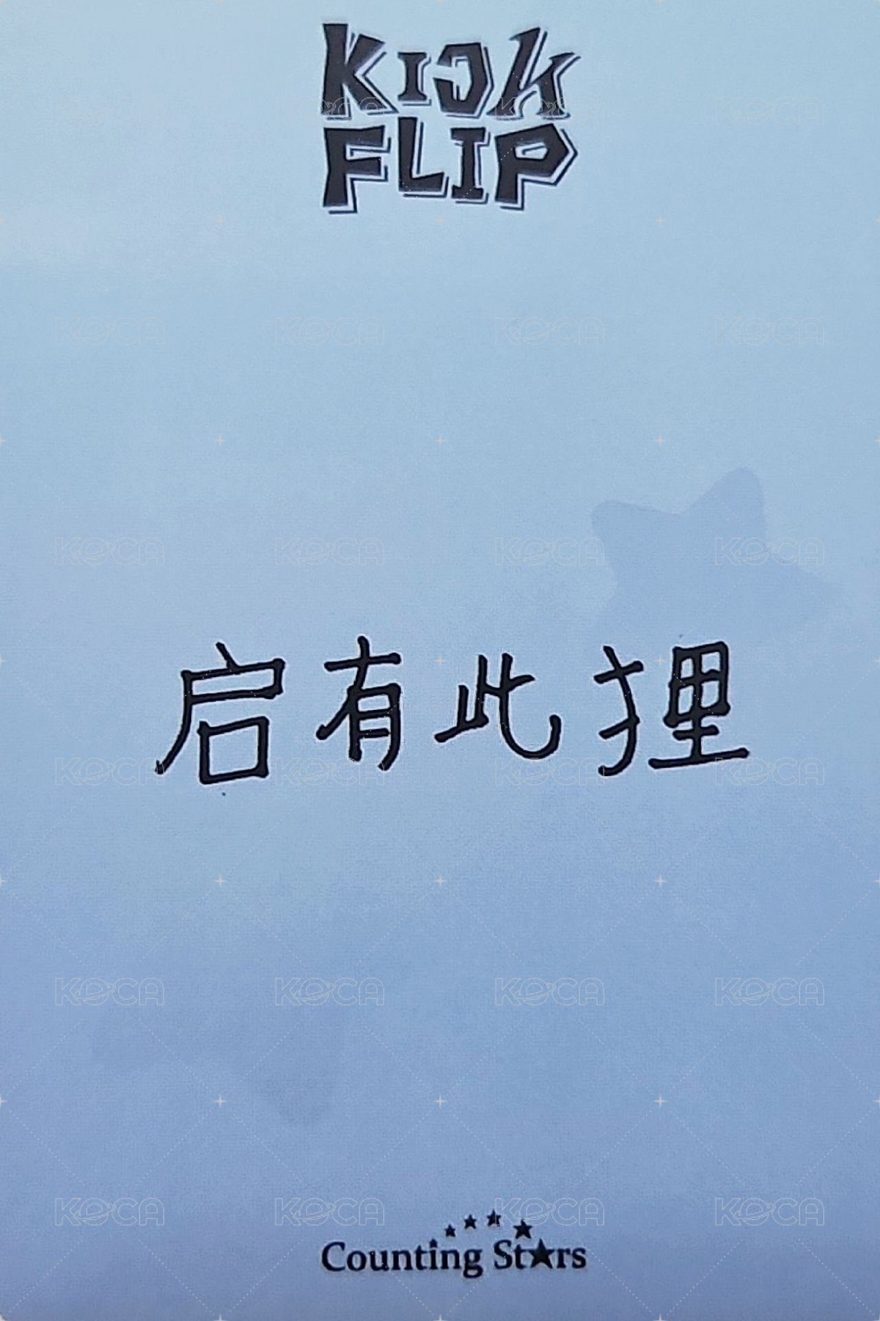 迷一 數星星 2.0 簽售卡 棉被 背面