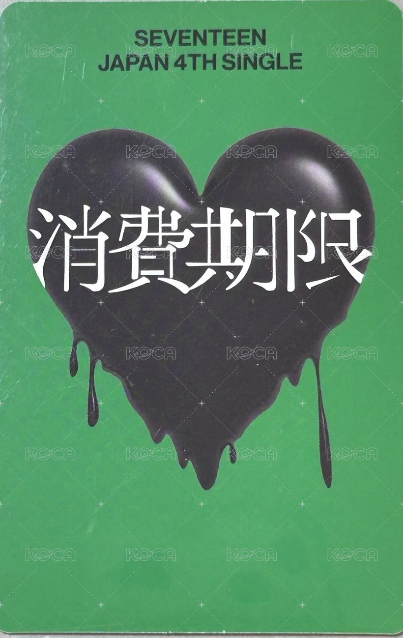 消費期限 專輯卡  背面